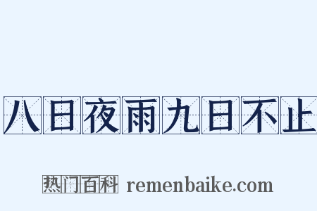 八日夜雨九日不止是什么意思的图片